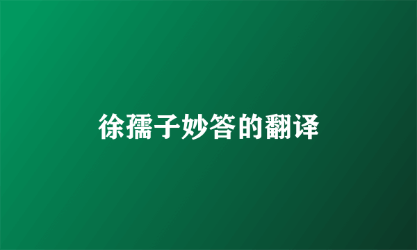 徐孺子妙答的翻译