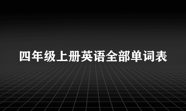 四年级上册英语全部单词表