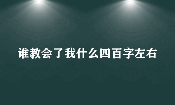 谁教会了我什么四百字左右
