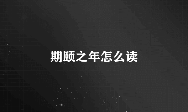 期颐之年怎么读