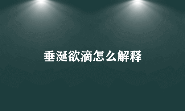垂涎欲滴怎么解释