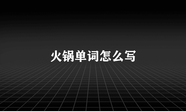 火锅单词怎么写