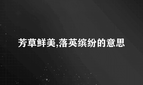芳草鲜美,落英缤纷的意思