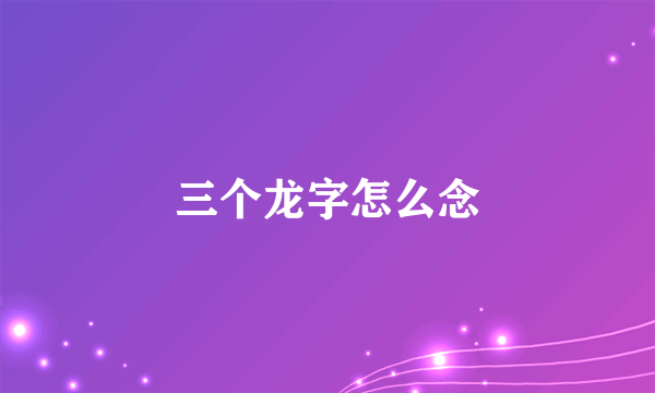 三个龙字怎么念