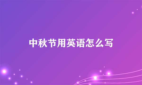 中秋节用英语怎么写