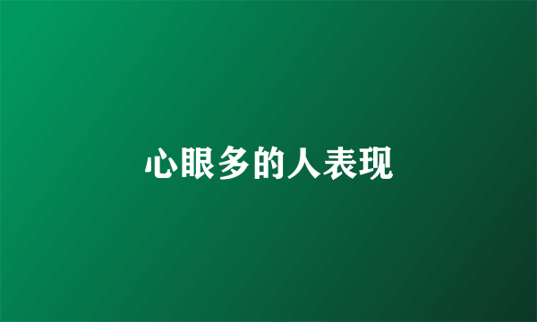 心眼多的人表现