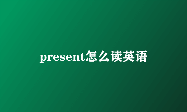 present怎么读英语