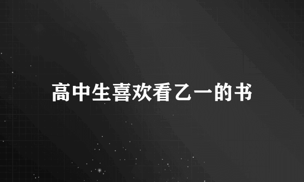 高中生喜欢看乙一的书