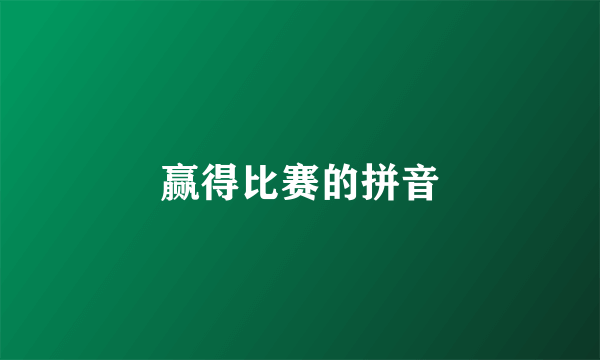赢得比赛的拼音