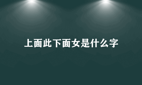上面此下面女是什么字
