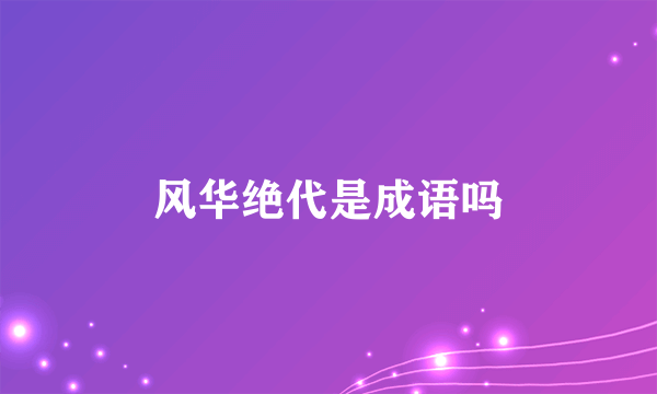 风华绝代是成语吗