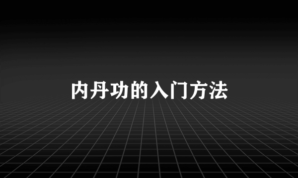 内丹功的入门方法