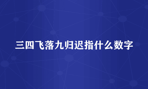 三四飞落九归迟指什么数字