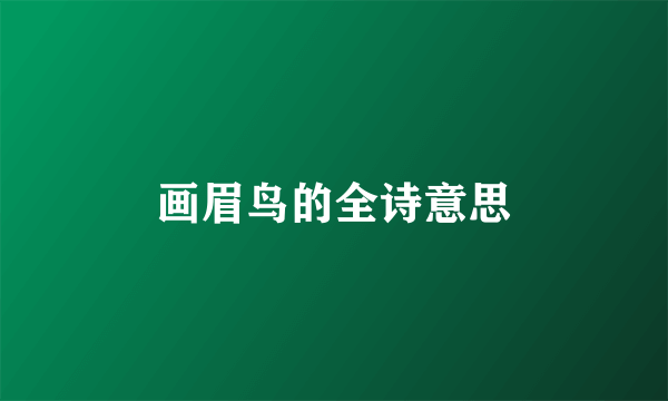 画眉鸟的全诗意思