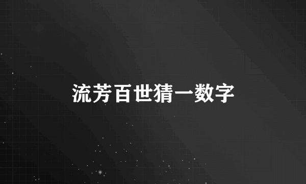流芳百世猜一数字