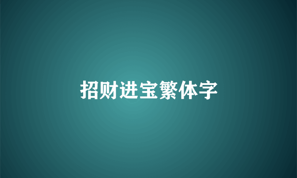 招财进宝繁体字
