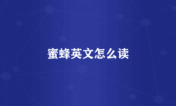 蜜蜂英文怎么读