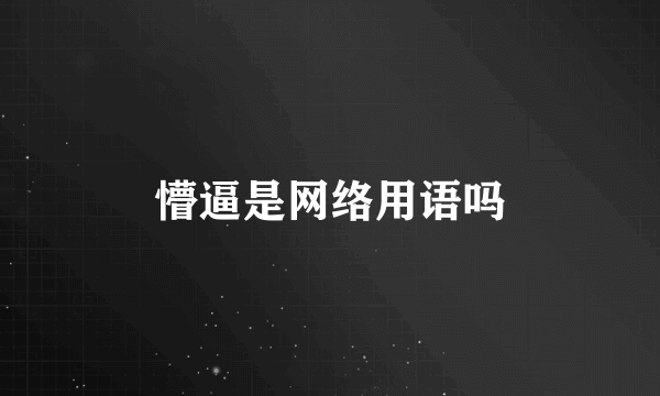 懵逼是网络用语吗