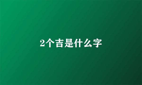 2个吉是什么字