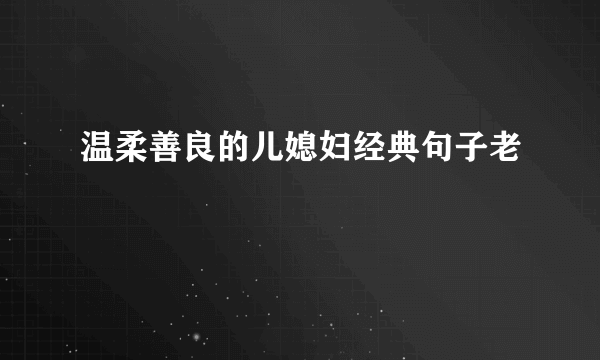 温柔善良的儿媳妇经典句子老
