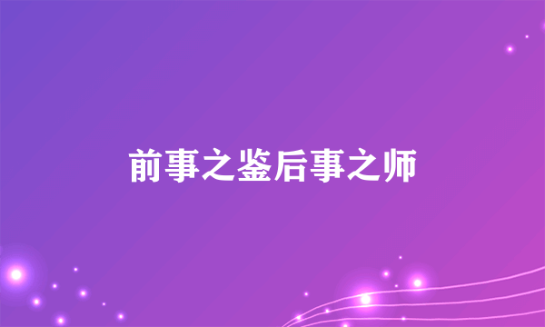 前事之鉴后事之师