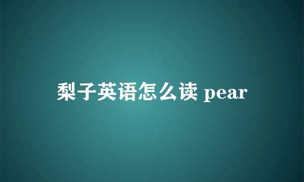 梨子英语怎么读 pear