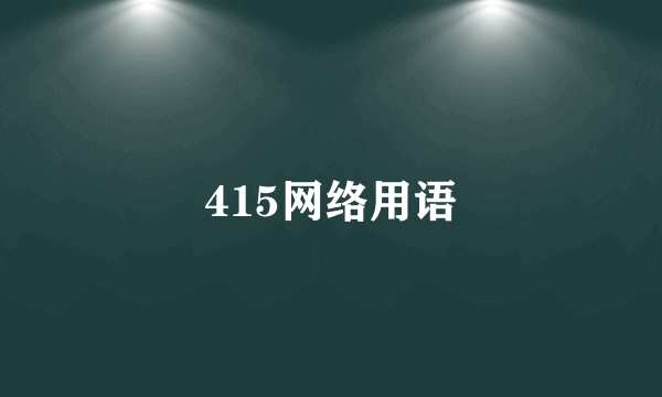 415网络用语