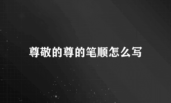 尊敬的尊的笔顺怎么写