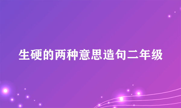 生硬的两种意思造句二年级