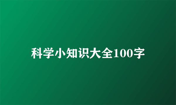 科学小知识大全100字