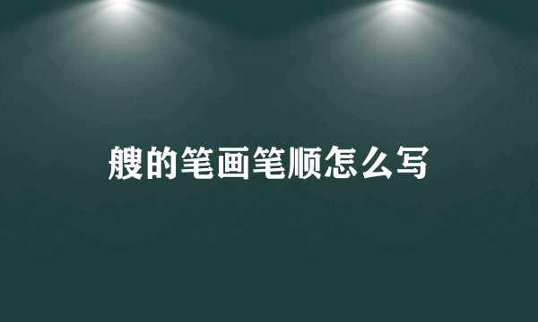 艘的笔画笔顺怎么写