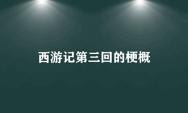 西游记第三回的梗概
