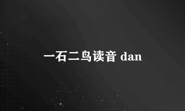 一石二鸟读音 dan