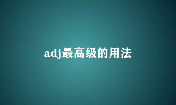 adj最高级的用法