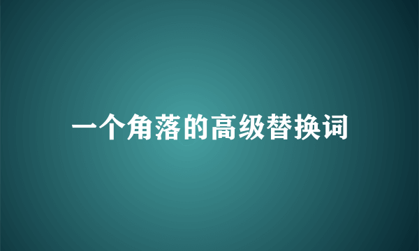 一个角落的高级替换词