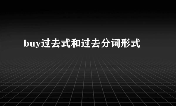 buy过去式和过去分词形式