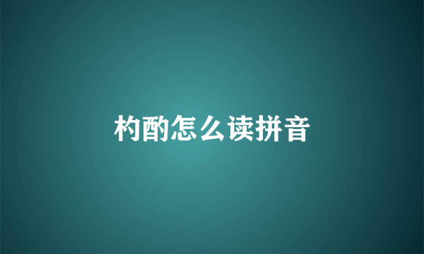杓酌怎么读拼音
