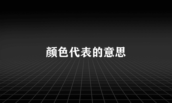 颜色代表的意思