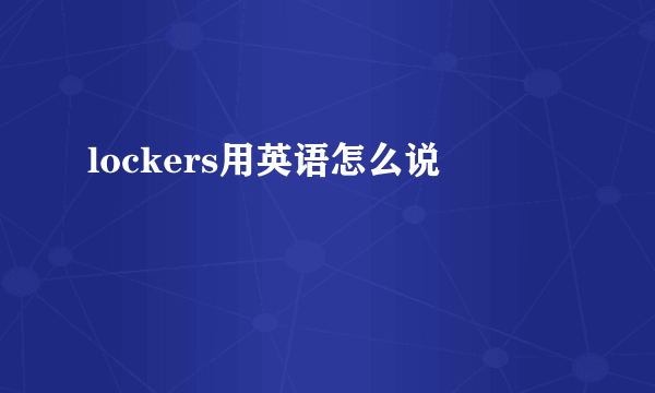 lockers用英语怎么说