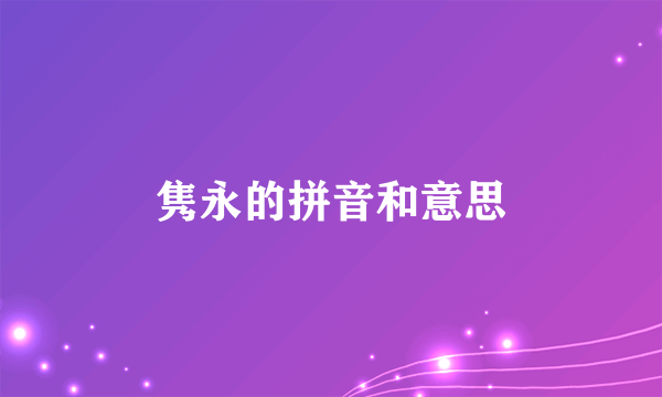 隽永的拼音和意思