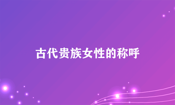 古代贵族女性的称呼
