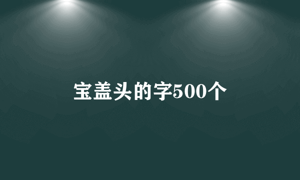 宝盖头的字500个