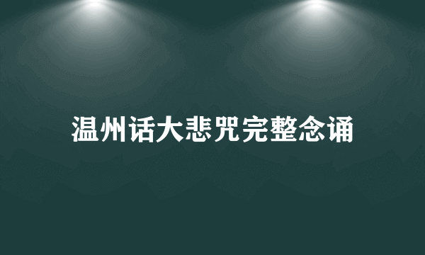 温州话大悲咒完整念诵