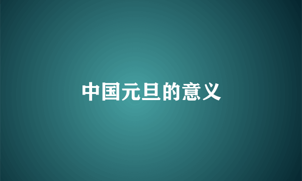 中国元旦的意义