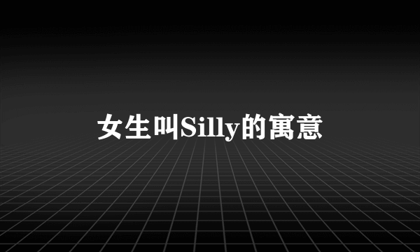 女生叫Silly的寓意