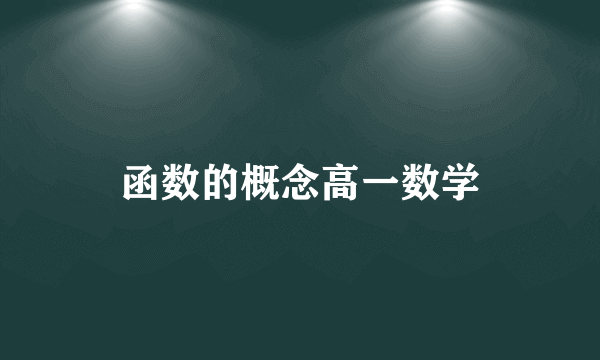 函数的概念高一数学