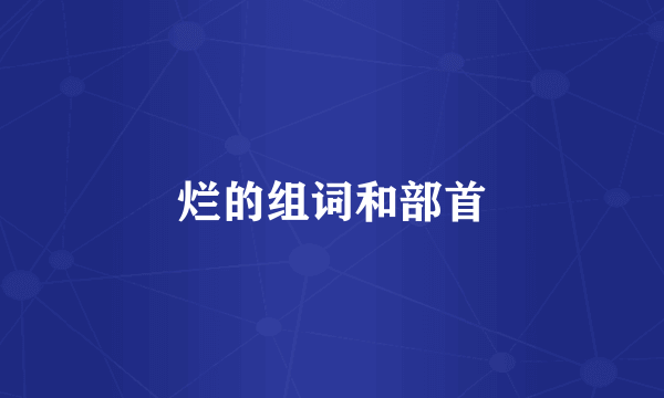 烂的组词和部首