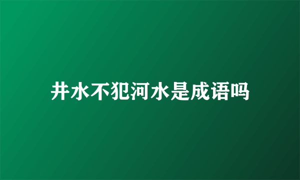 井水不犯河水是成语吗