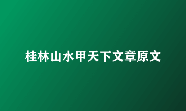 桂林山水甲天下文章原文