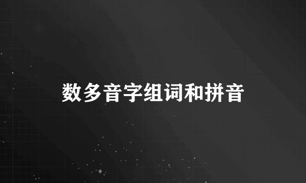数多音字组词和拼音